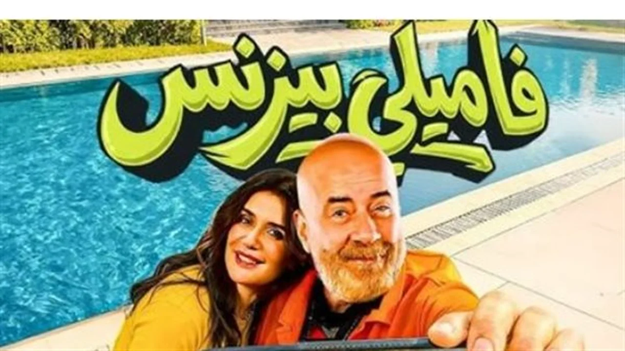 كواليس سينمائية.. أسرار تصوير فيلم فاميلي بيزنس وأبطال العمل المشاركون في البطولة